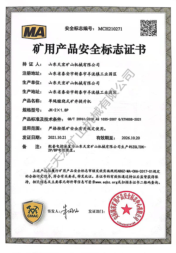 礦用產品安全標志證書