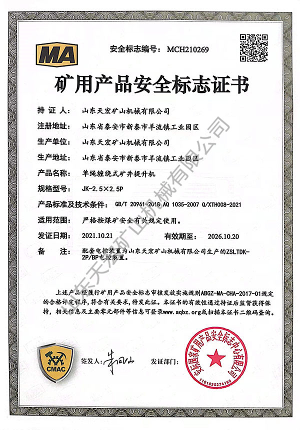 礦用產品安全標志證書