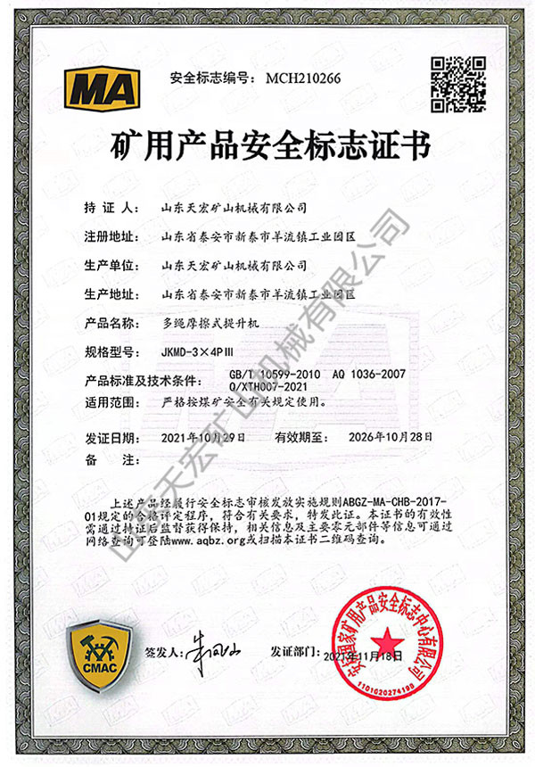 礦用產(chǎn)品安全標志證書